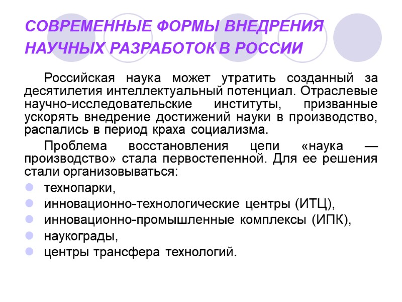 СОВРЕМЕННЫЕ ФОРМЫ ВНЕДРЕНИЯ НАУЧНЫХ РАЗРАБОТОК В РОССИИ  Российская наука может утратить созданный за